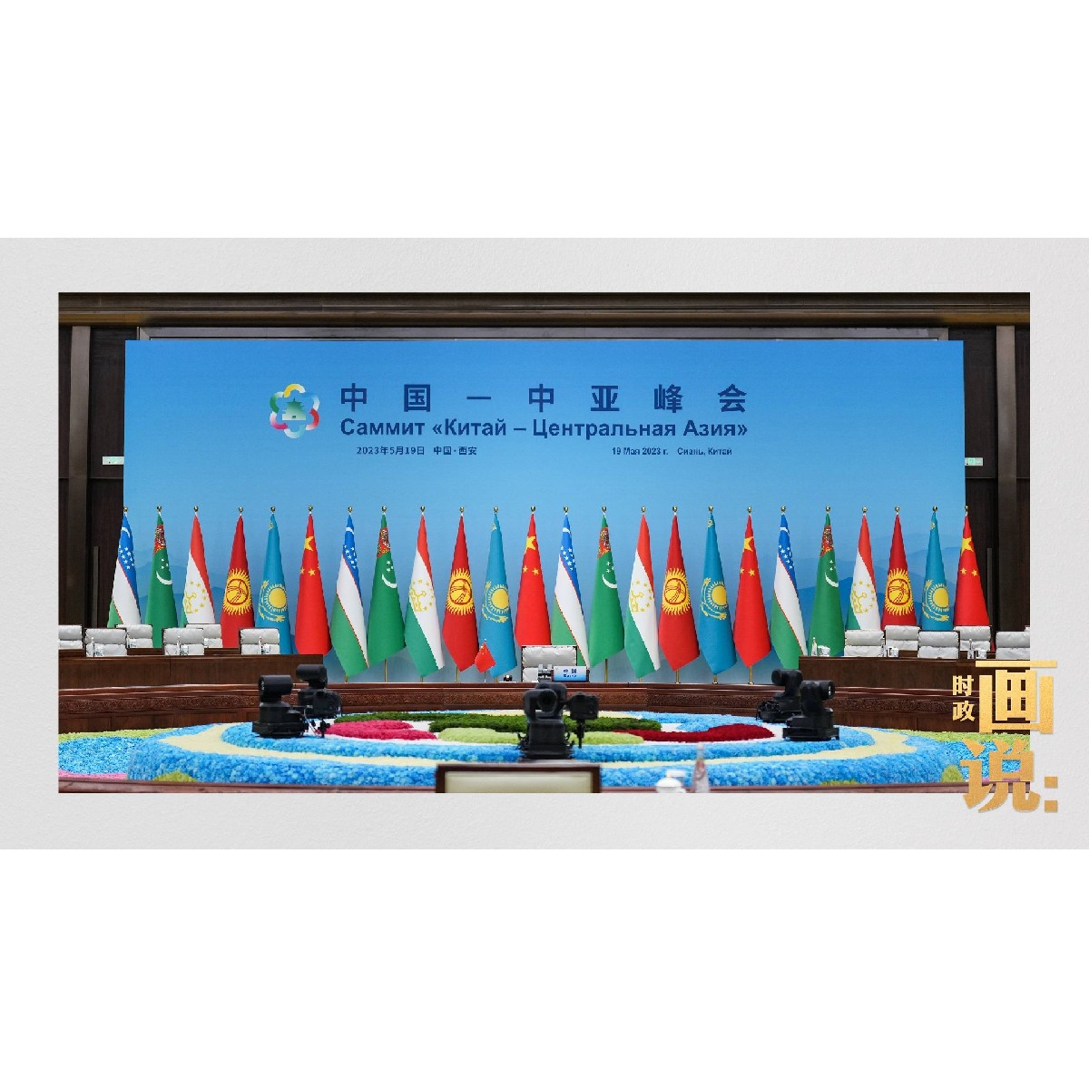 中國(guó)—中亞峰會(huì)