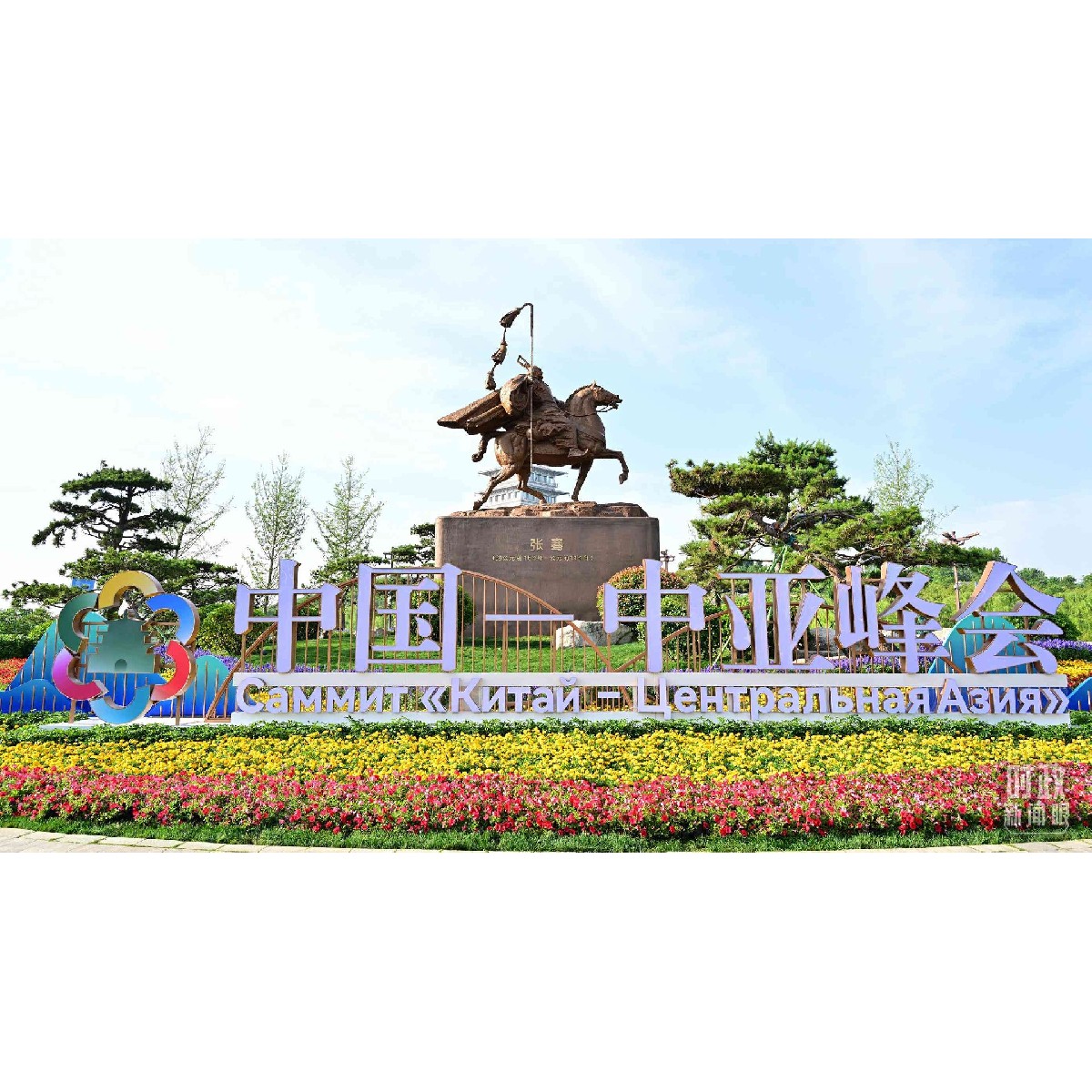 中國(guó)—中亞峰會(huì)